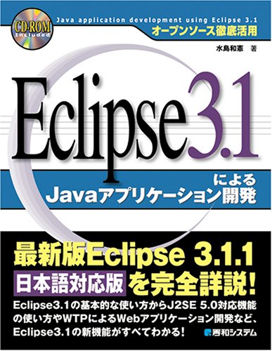 Cover image : Eclipse 3.1によるJavaアプリケーション開発     オープンソース徹底活用