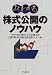 よくわかる株式公開のノウハウ