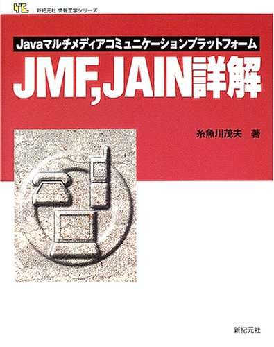 Cover image : JMF、JAIN詳解―Javaマルチメディアコミュニケーションプラットフォーム (新紀元社情報工学シリーズ)