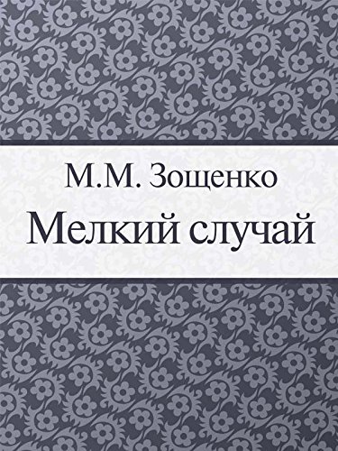 Мелкий случай (Russian Edition)