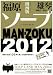 風俗情報誌 ソープランド MAN-ZOKU(マンゾク) 2012年度 関西版 (C’s Mook 79)