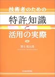 技術者のための特許知識と活用の実際