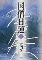 国僧日蓮〈下〉