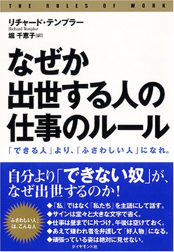 なぜか出世する人の「仕事のルール」―「できる人」より、「ふさわしい人」になれ。