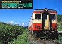 20世紀なつかしの国鉄ローカル線 (ヤマケイレイルブックス)