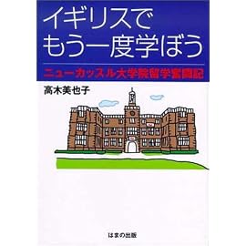 イギリスでもう一度学ぼう―ニューカッスル大学院留学奮闘記