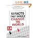 50 Facts That Should Change the World 2.0