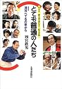 とても普通の人たち ベリーオーディナリーピープル~浦河べてるの家から