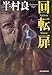 回転扉 (ハルキ文庫)