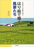 色彩豊かな洋紙を使ってはり絵で描く風景たち
