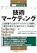 図解でわかる技術マーケティング (Series Marketing)