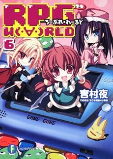 ＲＰＧ　Ｗ(・&forall;・)ＲＬＤ６  ―ろーぷれ・わーるど― (富士見ファンタジア文庫)