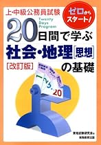 上・中級公務員試験 20日間で学ぶ社会・地理(思想)の基礎