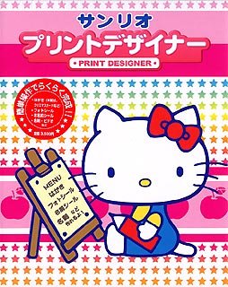 サンリオ プリントデザイナー