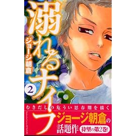 溺れるナイフ 2 (2) (講談社コミックスフレンド B)