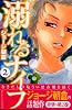 溺れるナイフ（2） (講談社コミックスフレンド B)