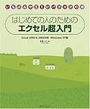 �Ϥ���ƤοͤΤ���Υ�������Ķ���� Excel 2003&2002�б� Windows XP�� (�����Ф�䤵�����ѥ��������)