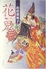 花鬼