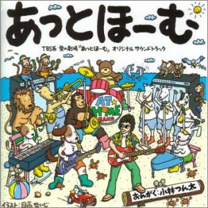 あっとほーむ 小林つん太