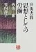 往復書簡思想としての労働 (人間選書 (201))