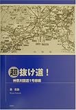 超抜け道! 神奈川国道1号線編