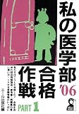 私の医学部合格作戦〈2006年版 PART1〉 (Yell books) の評価・レビュー