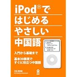 iPodではじめるやさしい中国語 入門から基礎まで