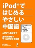iPodではじめるやさしい中国語 入門から基礎まで