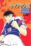 キャプテン翼 ROAD TO 2002 2 (集英社文庫―コミック版) (集英社文庫 た 46-41)-