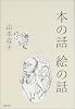 本の話 絵の話