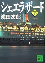 シェエラザード〈下〉 (講談社文庫)