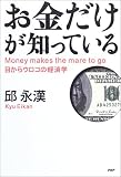お金だけが知っている