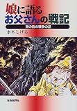 娘に語るお父さんの戦記―南の島の戦争の話
