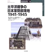 太平洋戦争の日本軍防御陣地―1941‐1945 (オスプレイ・ミリタリー・シリーズ―世界の築城と要塞イラストレイテッド)