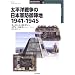 �����m�푈�̓��{�R�h��w�n�\1941�]1945 (�I�X�v���C�E�~���^���[�E�V���[�Y�\���E�̒z��Ɨv�ǃC���X�g���C�e�b�h)