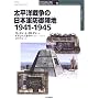�����m�푈�̓��{�R�h��w�n�\1941�]1945 (�I�X�v���C�E�~���^���[�E�V���[�Y�\���E�̒z��Ɨv�ǃC���X�g���C�e�b�h)