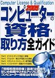 コンピューターの資格・取り方全ガイド〈2005年版〉