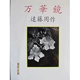 書評 万華鏡 by はなとゆめ＋猫の本棚