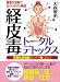 経皮毒トータルデトックス ―有害化学物質もこれで怖くない!