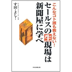 こんなコト誰も教えない!セールスの生現場は新聞屋に学べ