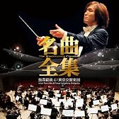 飯森範親&東京交響楽団の名曲全集