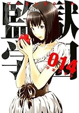 監獄学園(14) (ヤンマガKCスペシャル) 