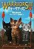 ウォーリアーズ3〈1〉見えるもの
