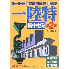 第一級陸上特殊無線技士試験 集中ゼミ 第2版