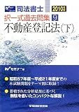 司法書士択一式過去問集〈9〉不動産登記法〈2010年版 下〉