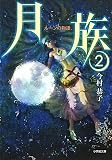月族2 ルーンの物語 (小学館文庫)