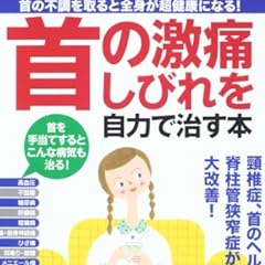 首の激痛、しびれを自力で治す本 (首の不調を取ると全身が超健康になる!)
