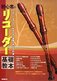 初心者のリコーダー基礎教本 メロディーをやさしく吹きながら実践で学べる入門書