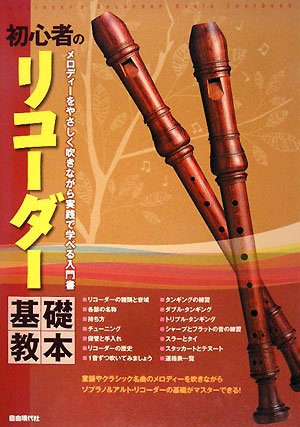 Cover image : 初心者のリコーダー基礎教本 メロディーをやさしく吹きながら実践で学べる入門書