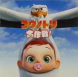 映画 コウノトリ大作戦 感想 大人も子供楽しめるアメリカcgアニメ 物語る亀